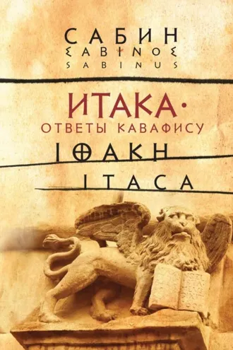 Обложка книги «Итака. Ответы Кавафису»