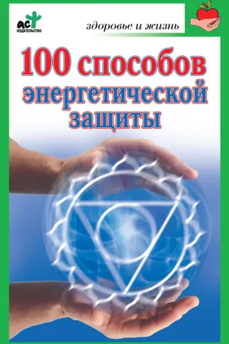 Обложка книги «100 способов энергетической защиты»