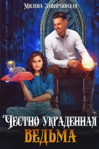 Обложка книги «Честно украденная ведьма»
