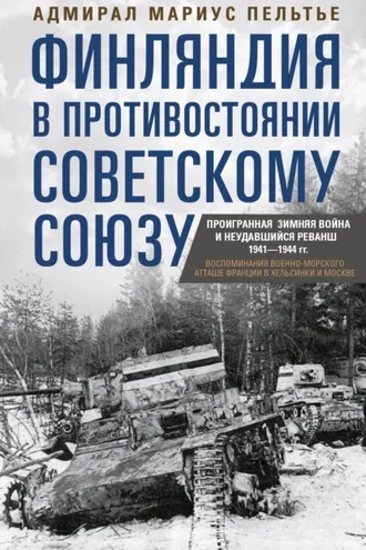 Обложка книги «Финляндия в противостоянии Советскому Союзу. Воспоминания военно-морского атташе Франции в Хельсинки и Москве»