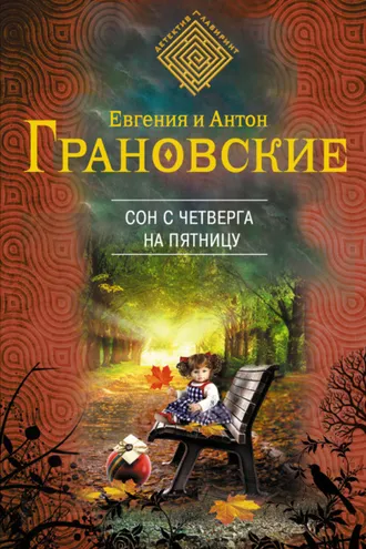 Обложка книги «Сон с четверга на пятницу»
