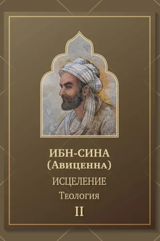 Обложка книги «Исцеление. Теология. Том 2»