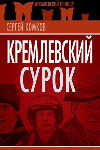 Обложка книги «Кремлевский Сурок»