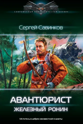 Обложка книги «Авантюрист. Железный Ронин»