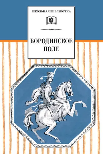 Обложка книги «Бородинское поле. 1812 год в русской поэзии (сборник)»