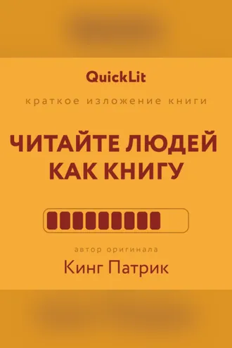 Обложка книги «Краткое изложение книги «Читайте людей как книгу». Автор оригинала – Патрик Кинг»