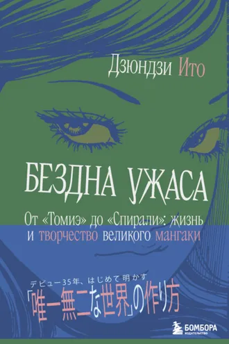 Обложка книги «Бездна ужаса. От «Томиэ» до «Спирали». Жизнь и творчество великого мангаки»