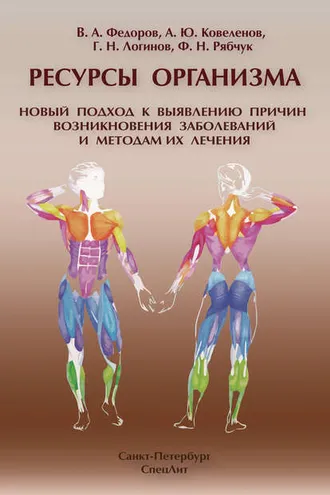 Обложка книги «Ресурсы организма. Новый подход к выявлению причин возникновения заболеваний и методам их лечения»