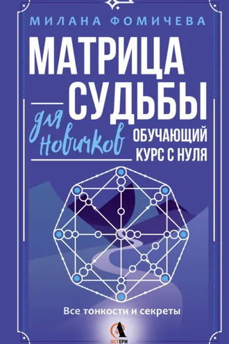 Обложка книги «Матрица судьбы для новичков. Обучающий курс с нуля. Все тонкости и секреты»