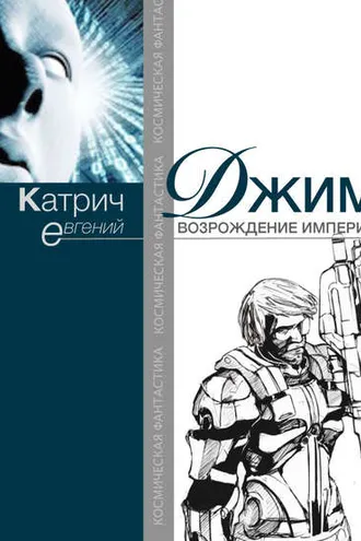 Обложка книги «Джим. Возрождение Империи»