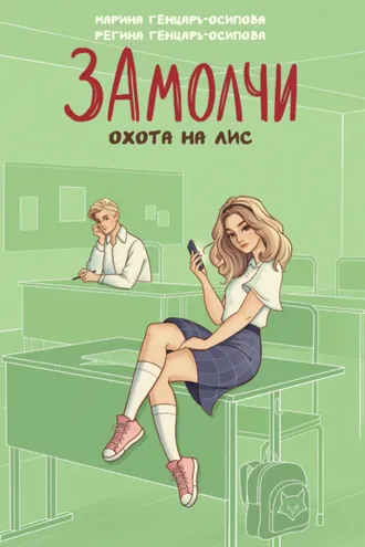 Обложка книги «ЗАмолчи. Охота на лис»