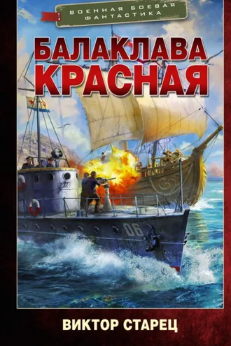 Обложка книги «Балаклава Красная»