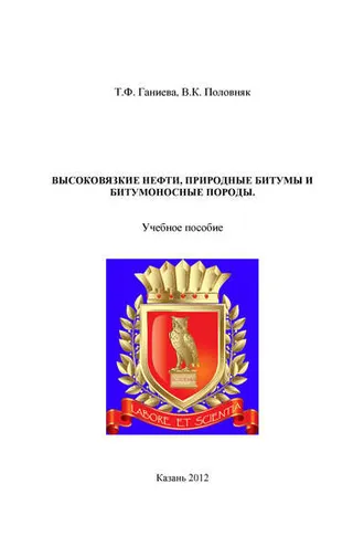 Обложка книги «Высоковязкие нефти, природные битумы и битумоносные породы»