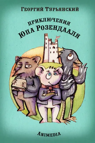 Обложка книги «Приключения Юпа Розендааля. Сказка о смысле жизни для совместного чтения детьми и родителями»
