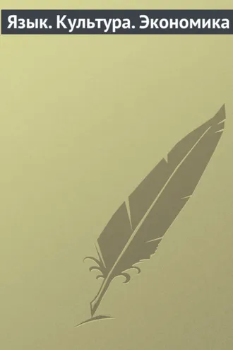 Обложка книги «Язык. Культура. Экономика»