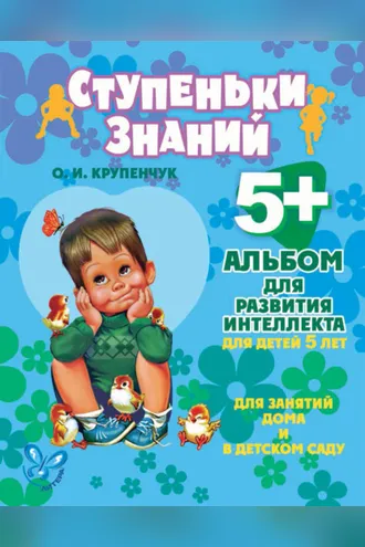 Обложка книги «Альбом для развития интеллекта для детей 5 лет»