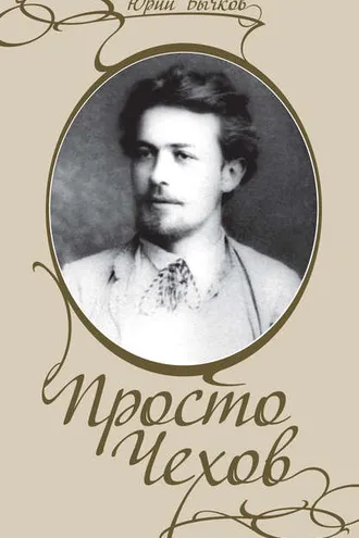 Обложка книги «Просто Чехов»