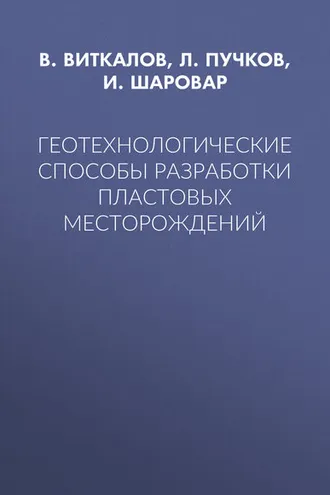Обложка книги «Геотехнологические способы разработки пластовых месторождений»