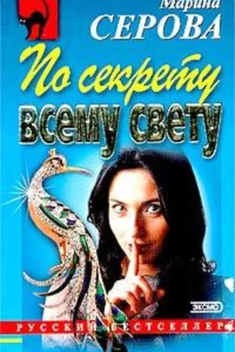 Обложка книги «По секрету всему свету»