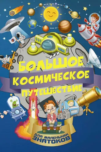 Обложка книги «Большое космическое путешествие»