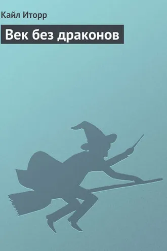 Обложка книги «Век без драконов»