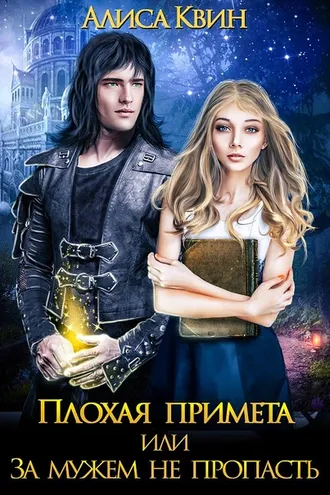 Обложка книги «Плохая примета, или За мужем не пропасть»