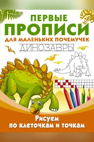 Обложка книги «Рисуем по клеточкам и точкам. Динозавры»
