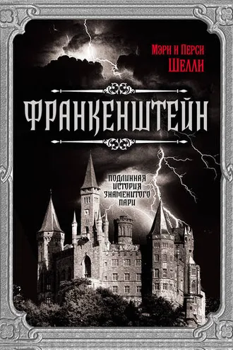 Обложка книги «Франкенштейн. Подлинная история знаменитого пари»