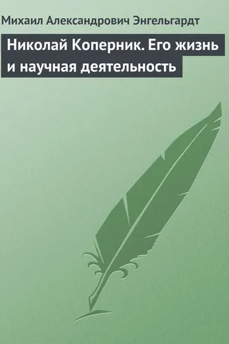 Обложка книги «Николай Коперник. Его жизнь и научная деятельность»