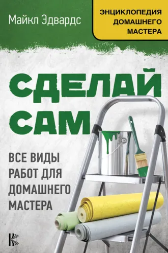 Обложка книги «Сделай сам. Все виды работ для домашнего мастера»