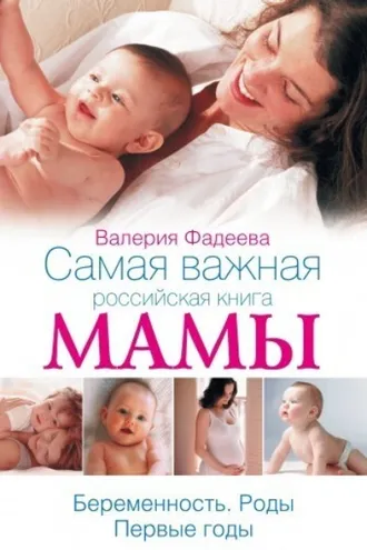 Обложка книги «Самая важная российская книга мамы. Беременность. Роды. Первые годы»
