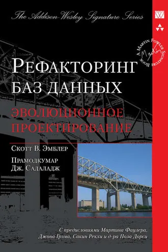 Обложка книги «Рефакторинг баз данных: эволюционное проектирование»