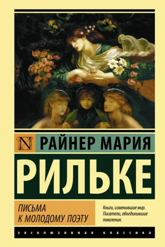 Обложка книги «Письма к молодому поэту»