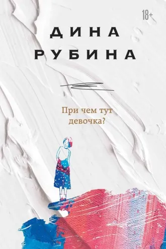 Обложка книги «При чем тут девочка?»
