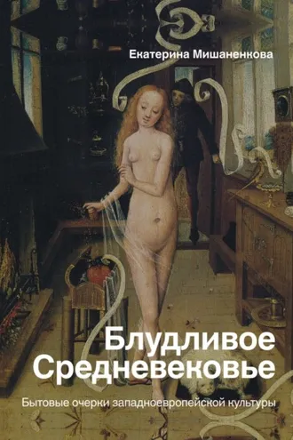 Обложка книги «Блудливое Средневековье. Бытовые очерки западноевропейской культуры»