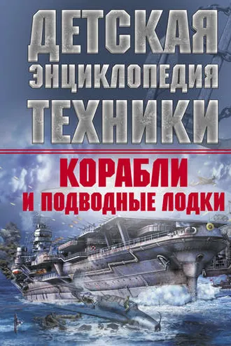 Обложка книги «Корабли и подводные лодки»
