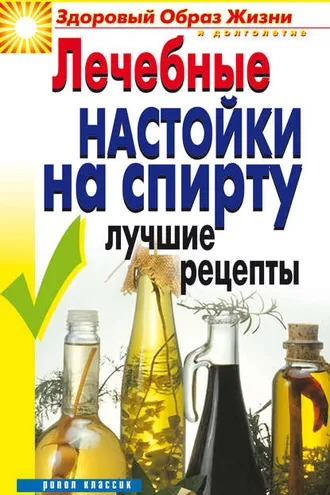 Обложка книги «Лечебные настойки на спирту. Лучшие рецепты»