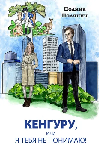 Обложка книги «Кенгуру, или Я тебя не понимаю»