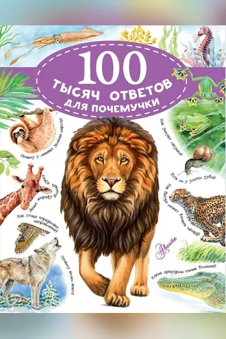 Обложка книги «100 тысяч ответов для почемучки»