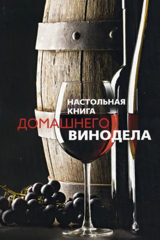Обложка книги «Настольная книга домашнего винодела»