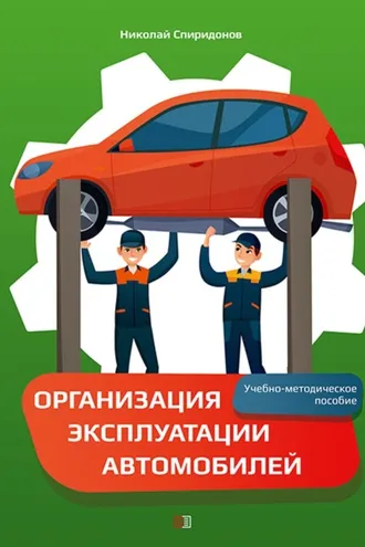 Обложка книги «Организация эксплуатации автомобилей»