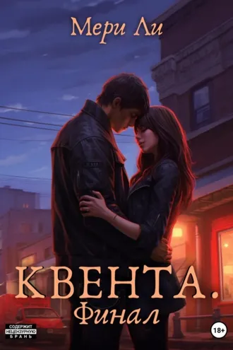 Обложка книги «Квента. Финал»