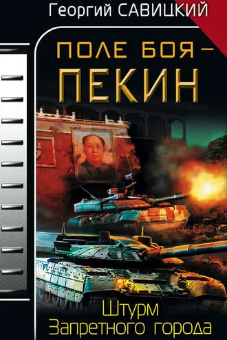 Обложка книги «Поле боя – Пекин. Штурм Запретного города»