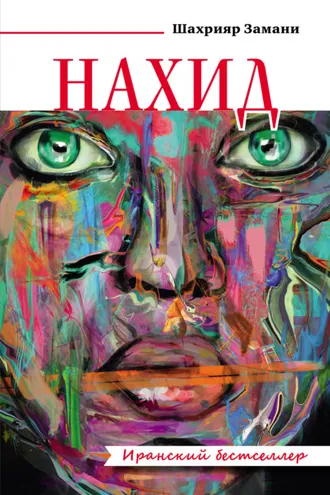 Обложка книги «Нахид»