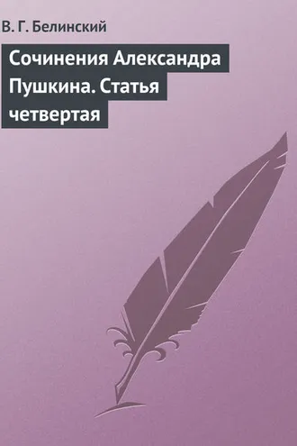 Обложка книги «Сочинения Александра Пушкина. Статья четвертая»