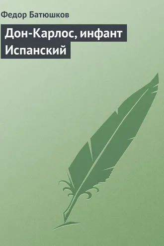 Обложка книги «Дон-Карлос, инфант Испанский»