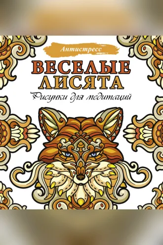 Обложка книги «Веселые лисята. Рисунки для медитаций»