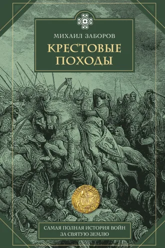 Обложка книги «Крестовые походы»