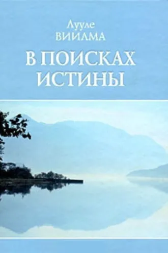 Обложка книги «В поисках истины»