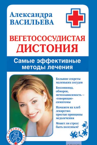 Обложка книги «Вегетососудистая дистония. Самые эффективные методы лечения»
